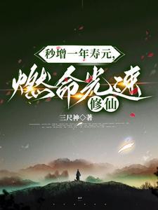 秒增一年寿元燃命光速修仙三尺神