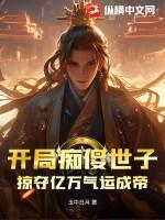 主角开局是个傻子