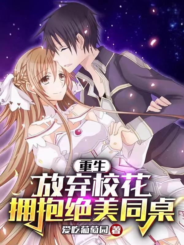拥抱绝美同桌爱吃葡萄