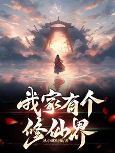我家有个仙女老婆百度百科