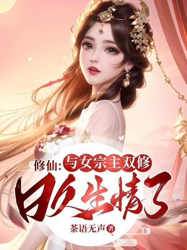 修仙女主和男主双修