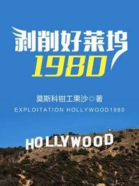 剥削好莱坞1980笔趣阁最新章节更新内