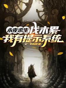 永夜求生开局挖个恒星