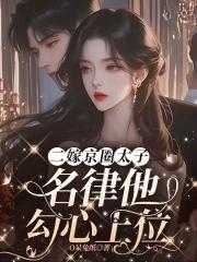 二嫁必须是太子