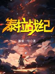 泰拉战纪的背景简介