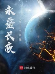 永噩长夜书评