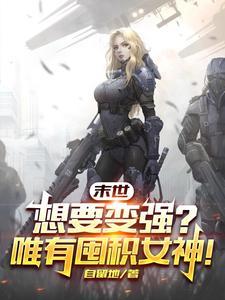 末世想要变强?唯有囤积女神