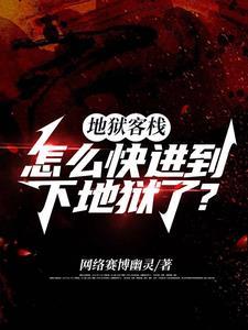 我在地狱开商店
