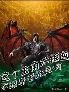 这个主角明明很强却异常谨慎评论