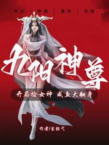 九阳神功穿越