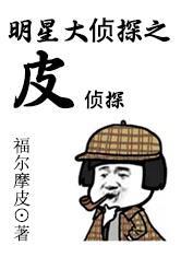 明星大侦探pua