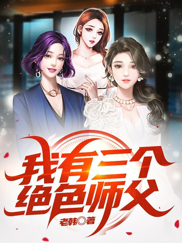 我有3个师姐
