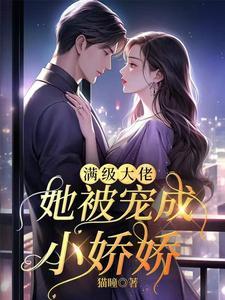 迟爷的心尖宠抖音