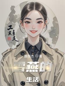 雪燕的形状与颜色