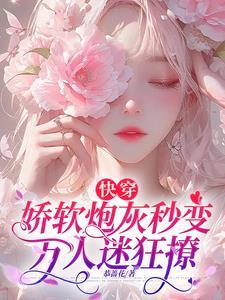 快穿娇软小甜包