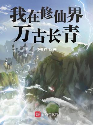 我在修仙界万古长青地图