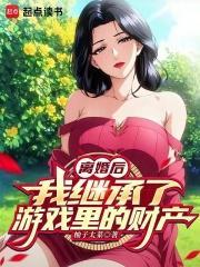 离婚后我继承了亿万家产![期待