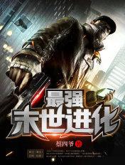 最强末世进化作者