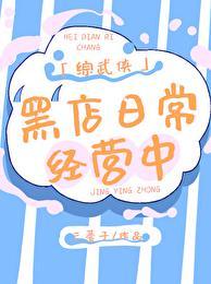 综武侠黑店日常经营中三蔓子