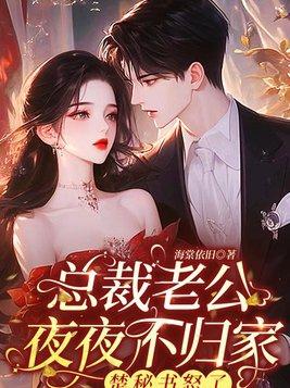 甜宠密爱总裁老公夜夜撩