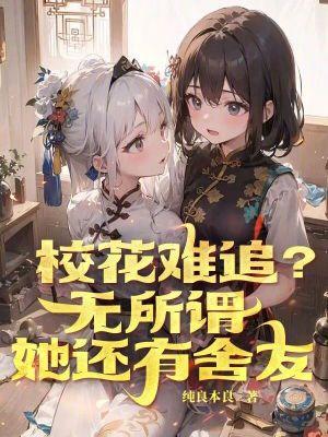 校花最后都过得好吗