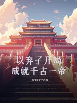 第一章弃子