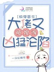 快穿恶女大佬又被撩得凶猛沦陷一朵红棉花