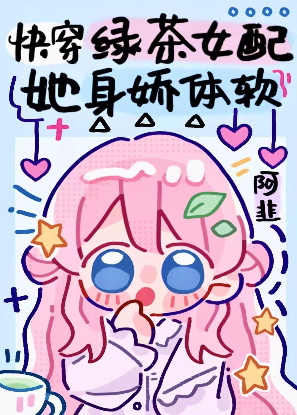 快穿绿茶女配她身娇体软 列表
