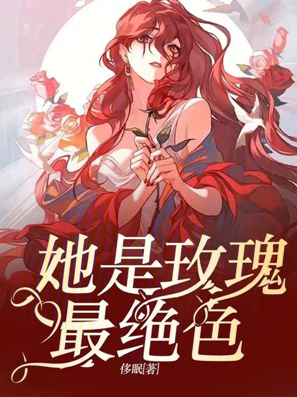 他是毒玫瑰全文
