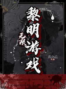 一个游戏叫什么黎明