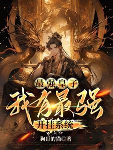 玄幻无敌太子