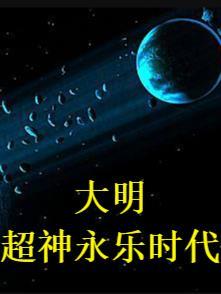 重生大明永乐时代