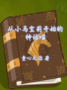 穿越小马宝莉话本