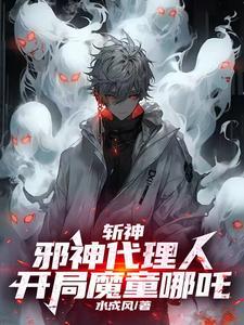 斩邪有几个女主
