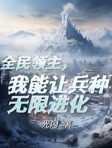 领主时代我成了亡灵主宰
