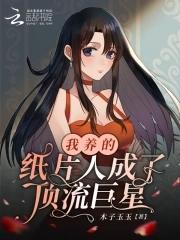 我养的纸片人爆红娱乐圈txt书包网