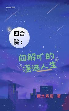 四合院阎解旷的潇洒人生女主是谁