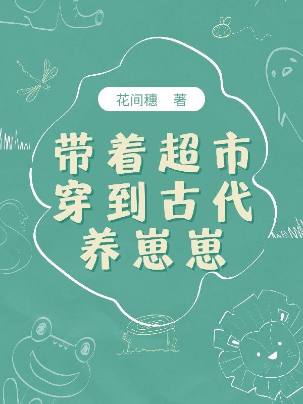 带着超市去古代