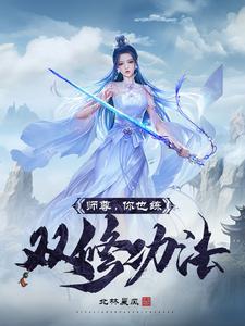 关于师尊和徒弟的双男主