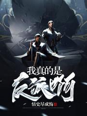 我真的是反派呀