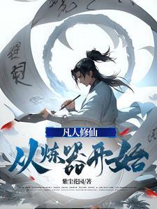 凡人修仙炼器等级