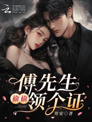 傅先生又想取我了