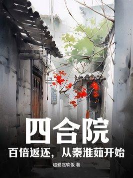 四合院开局曝光秦淮茹