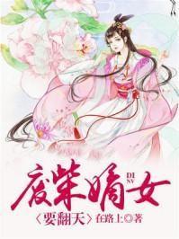 废柴嫡女要翻天全文免费