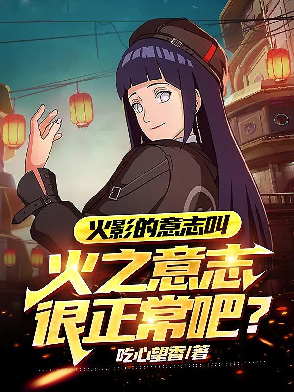 火影忍者火之意志是什么