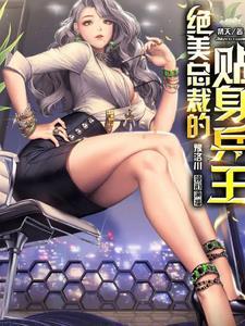 绝美总裁贴身高手