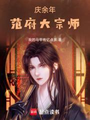 庆余年范府老太太