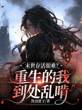 末世重生完本
