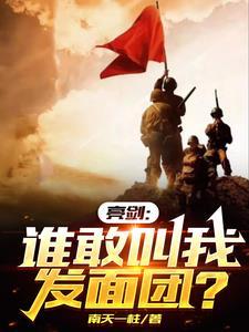亮剑孔捷授衔