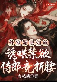 外室媚眼如丝诱哄禁欲侍郎竞折腰